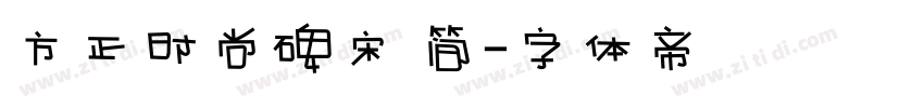 方正时尚碑宋 简字体转换